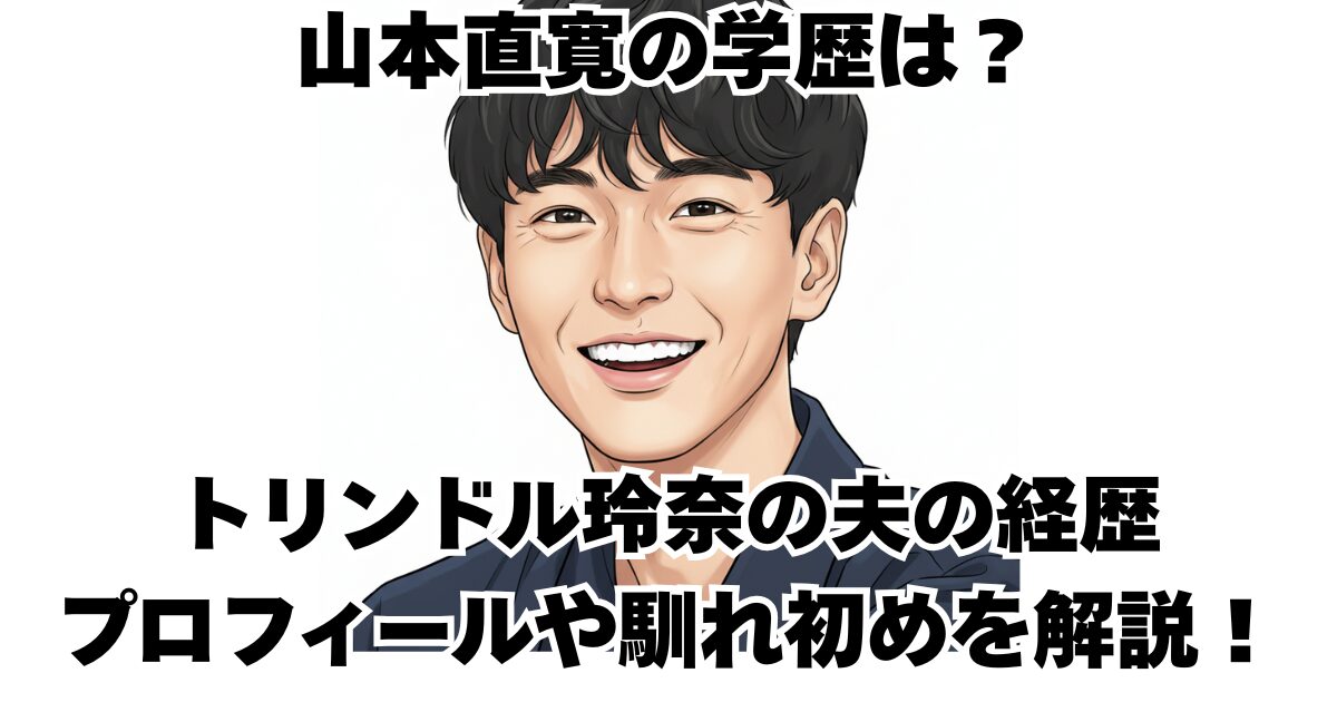 山本直寛の学歴は？トリンドル玲奈の夫の経歴プロフィールや馴れ初めを解説！