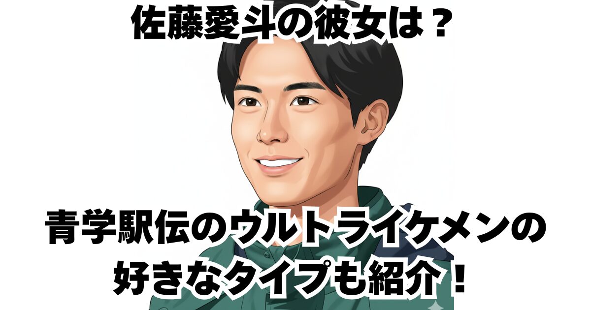 佐藤愛斗の彼女は？青学駅伝のウルトライケメンの好きなタイプも紹介！