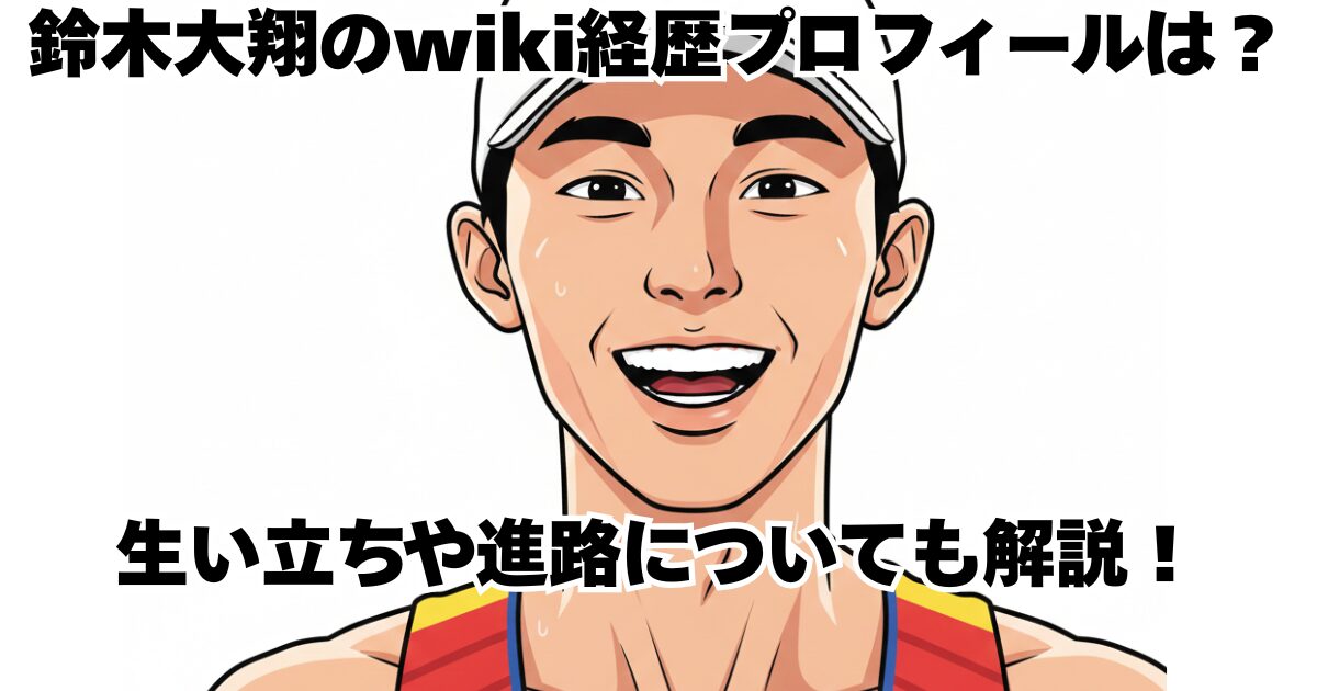 鈴木大翔のwiki経歴プロフィールは？生い立ちや進路についても解説！