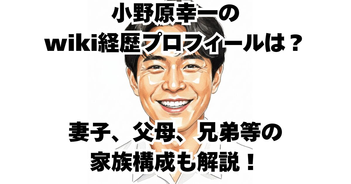 小野原幸一のwiki経歴プロフィールは？妻子、父母、兄弟等の家族構成も解説！