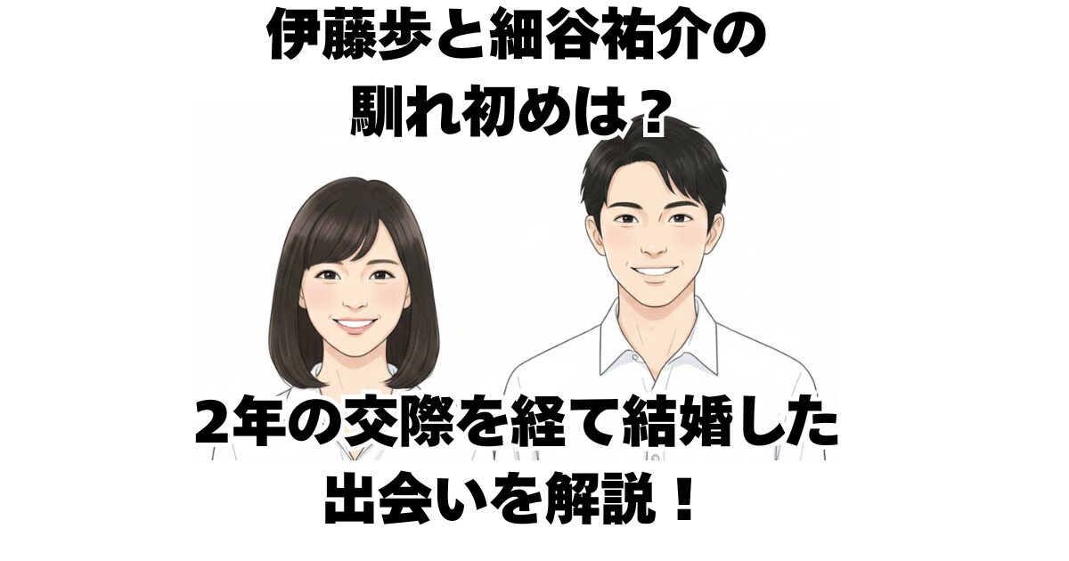 伊藤歩と細谷祐介の馴れ初めは？2年の交際を経て結婚した出会いを解説！