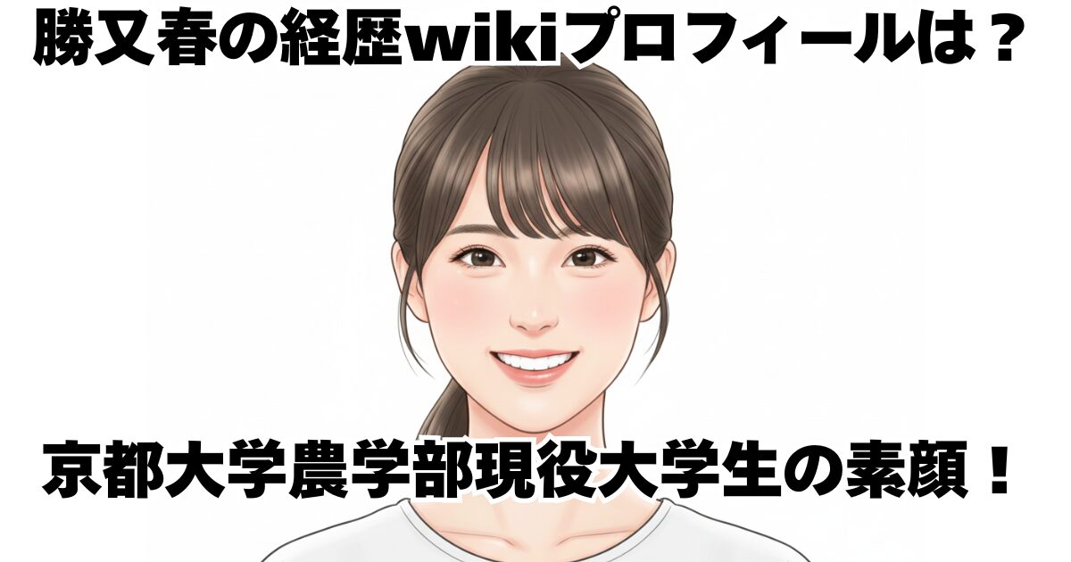 勝又春の経歴wikiプロフィールは？京都大学農学部現役大学生の素顔！