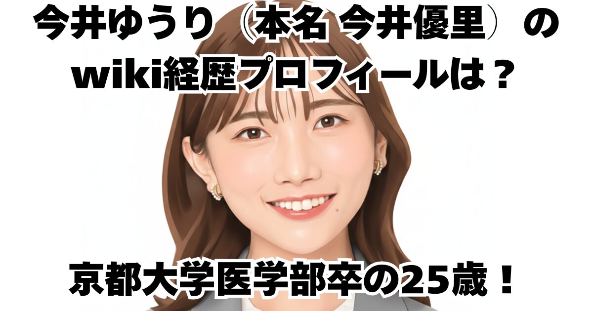 今井ゆうり（本名 今井優里）のwiki経歴プロフィールは？京都大学医学部卒の25歳！