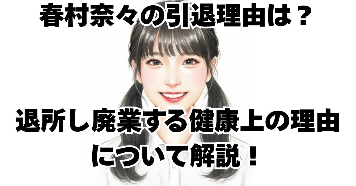 春村奈々の引退理由は？退所し廃業する健康上の理由について解説！