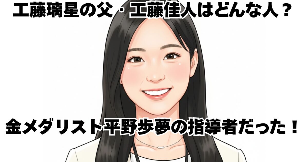 工藤璃星の父・工藤佳人はどんな人？金メダリスト平野歩夢の指導者だった！