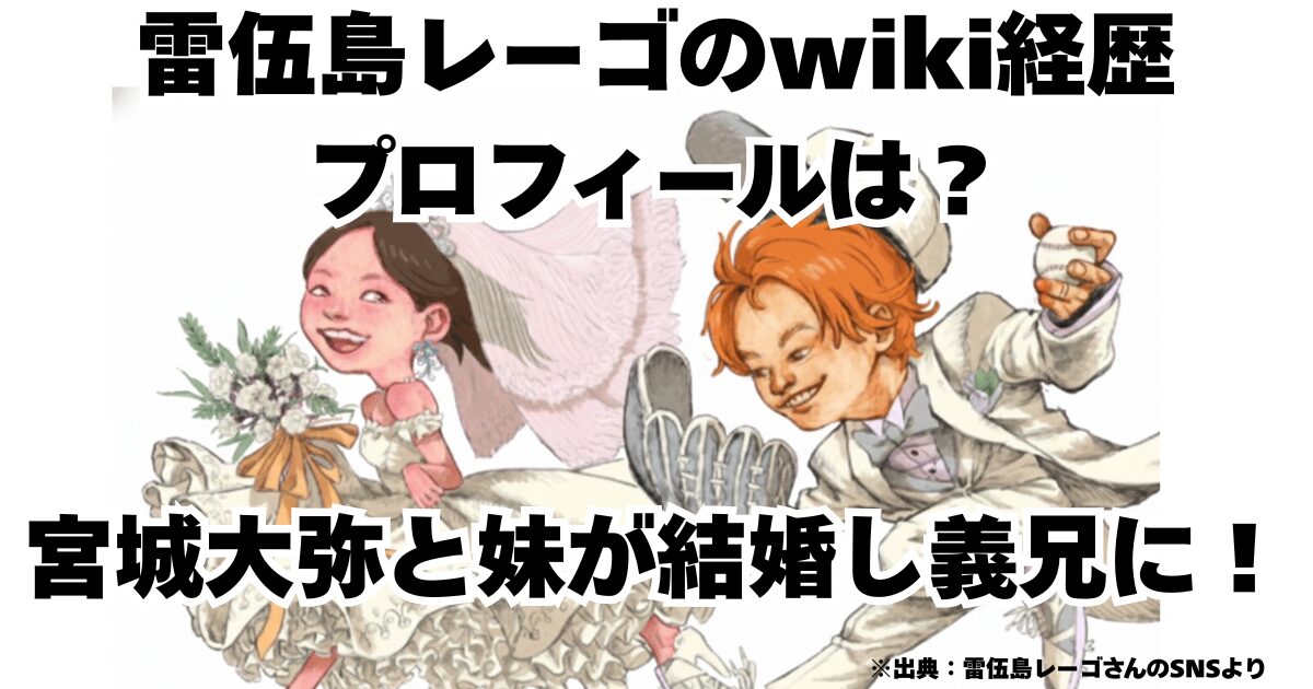 雷伍島レーゴのwiki経歴プロフィールは？宮城大弥と妹が結婚し義兄に！