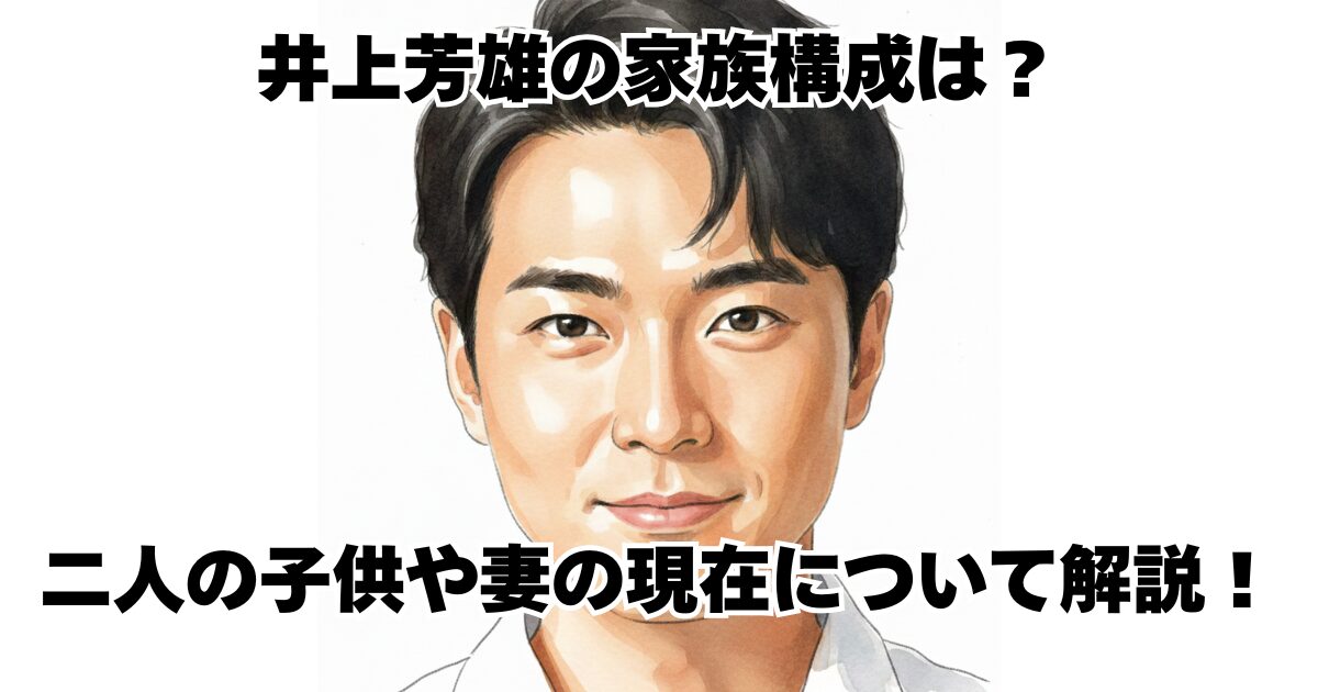 井上芳雄の家族構成は？二人の子供や妻の現在について解説！