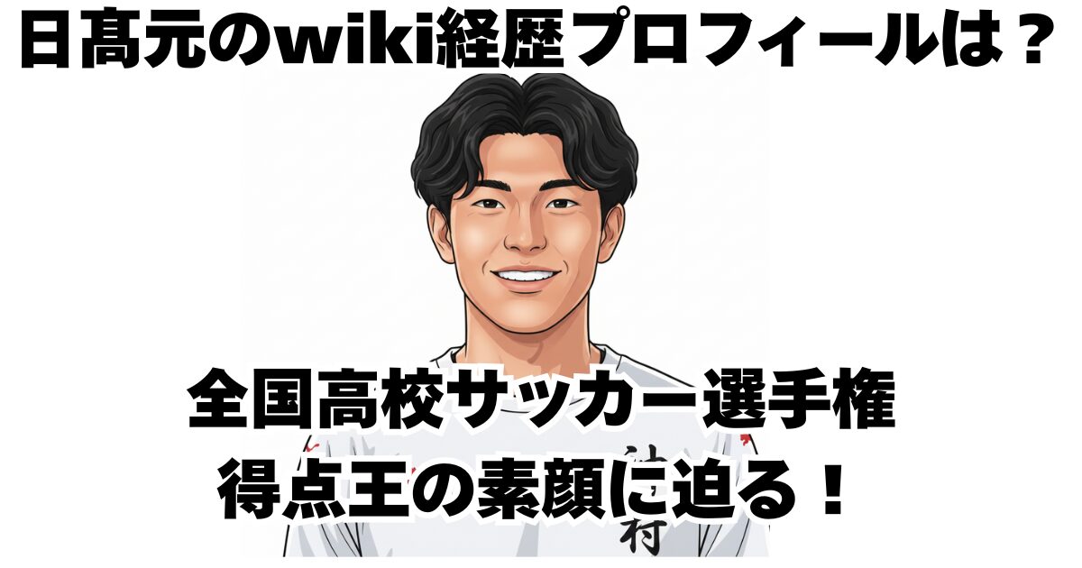 日髙元のwiki経歴プロフィールは？全国高校サッカー選手権得点王の素顔に迫る！