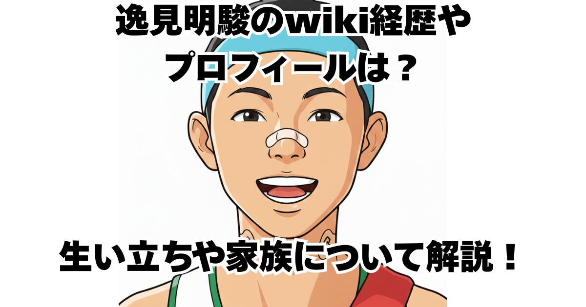 逸見明駿のwiki経歴やプロフィールは？生い立ちや家族について解説！