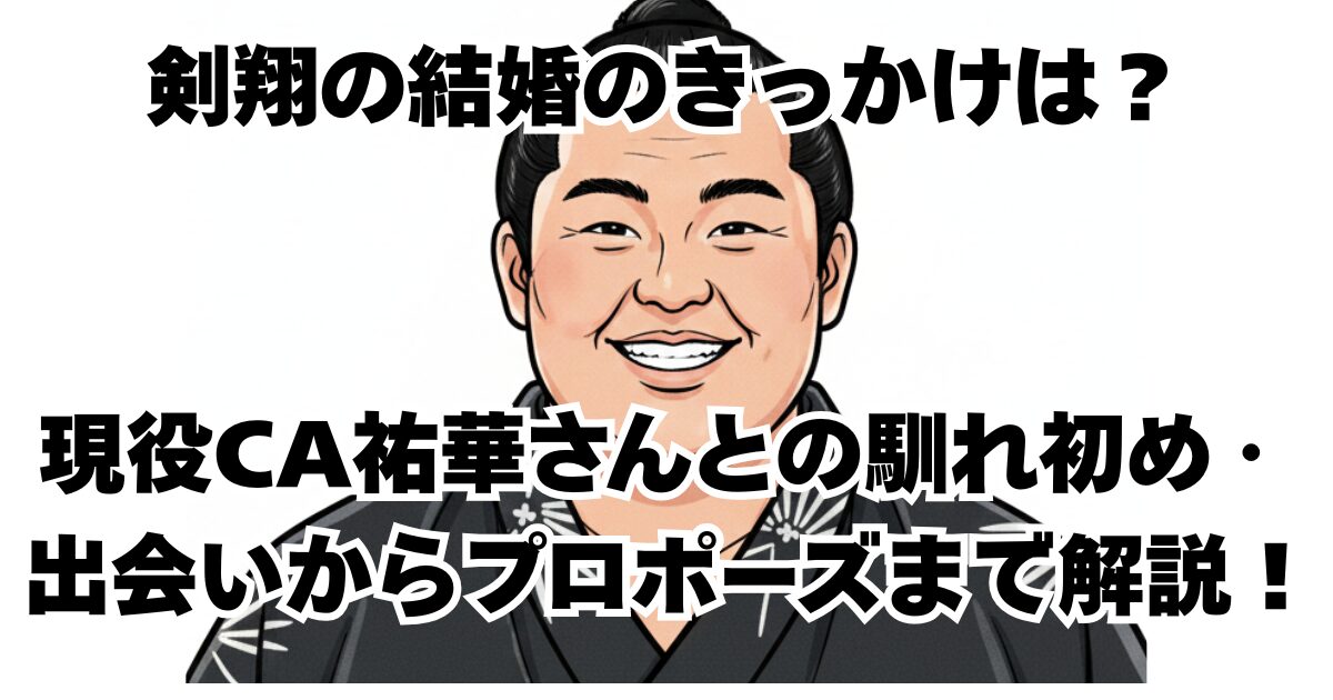 剣翔の結婚のきっかけは？現役CA祐華さんとの馴れ初め・出会いからプロポーズまで解説！