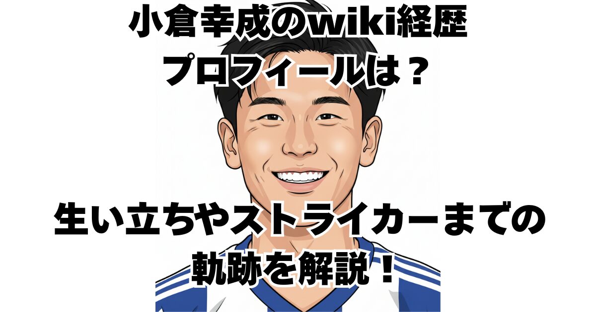 小倉幸成のwiki経歴プロフィールは？生い立ちやストライカーまでの軌跡を解説！