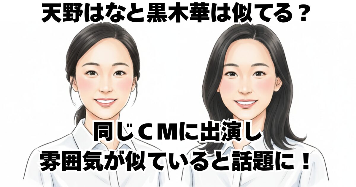 天野はなと黒木華は似てる？同じＣＭに出演し雰囲気が似ていると話題に！