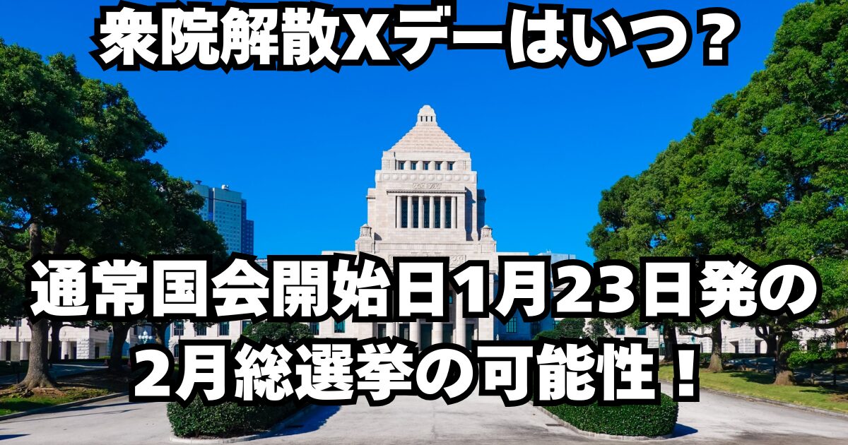 衆院解散Xデーはいつ？通常国会開始日1月23日発の2月総選挙の可能性！