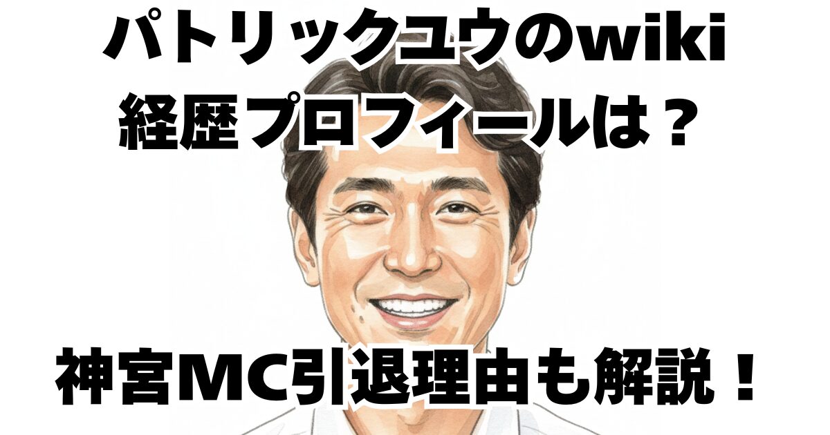 パトリックユウのwiki経歴プロフィールは？神宮MC引退理由も解説！