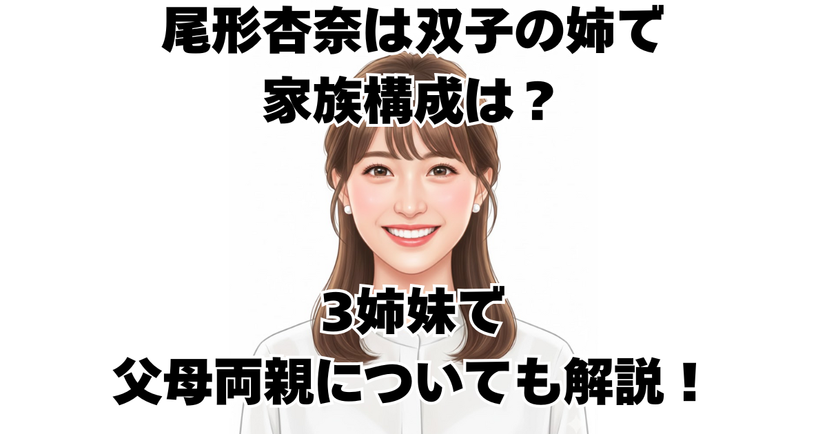 尾形杏奈は双子の姉で家族構成は？3姉妹で父母両親についても解説！