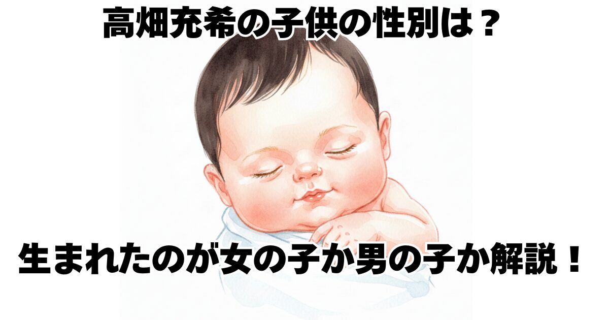 高畑充希の子供の性別は？生まれたのが女の子か男の子か解説！