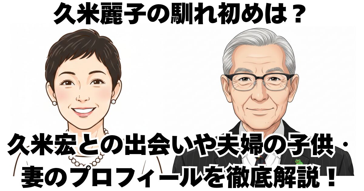 久米麗子の馴れ初めは？久米宏との出会いや夫婦の子供・妻のプロフィールを徹底解説！