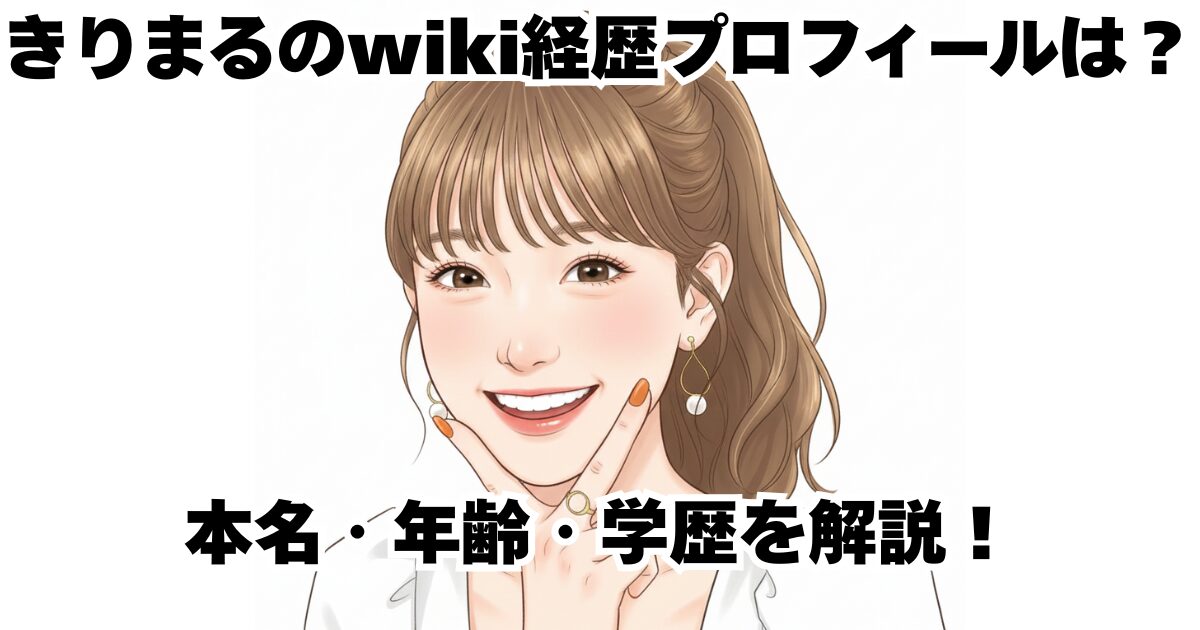 きりまるのwiki経歴プロフィールは？本名・年齢・学歴を解説！