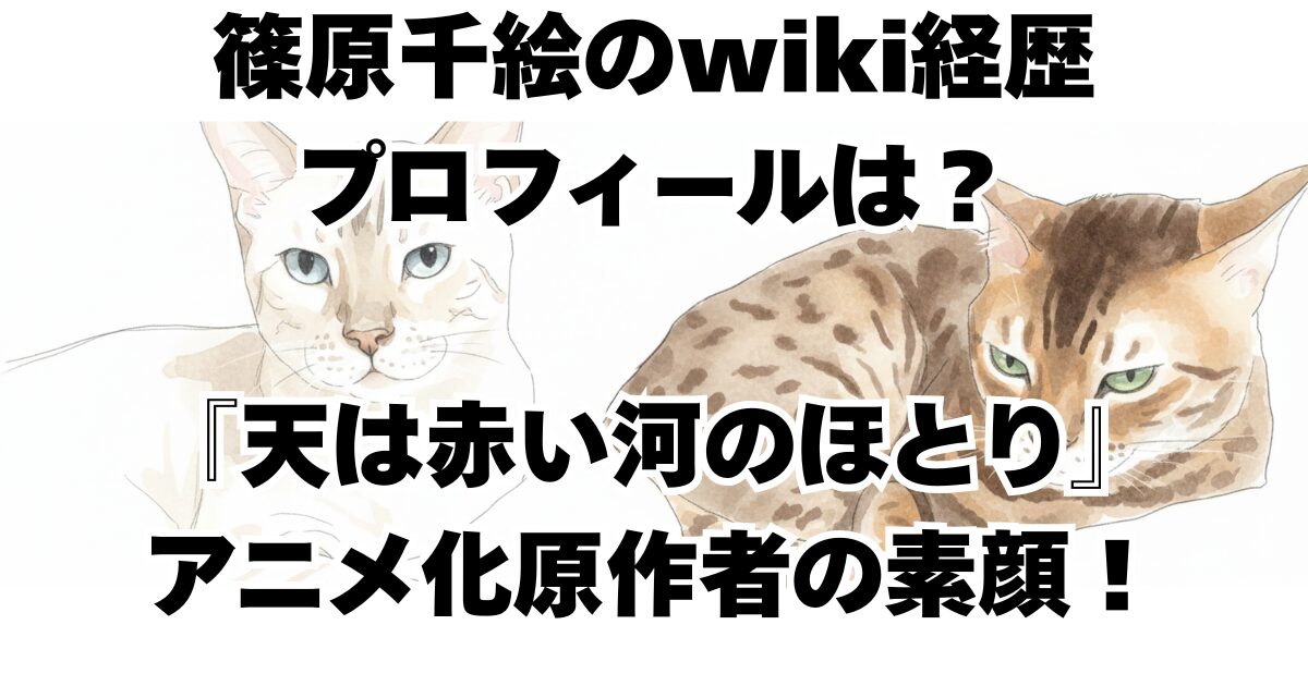 篠原千絵のwiki経歴プロフィールは？『天は赤い河のほとり』アニメ化原作者の素顔！