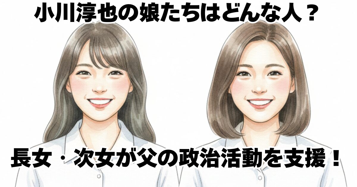 小川淳也の娘たちはどんな人？長女・次女が父の政治活動を支援！