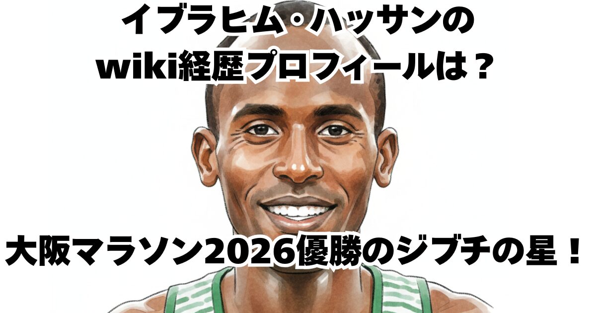 イブラヒム・ハッサンのwiki経歴プロフィールは？大阪マラソン2026優勝のジブチの星！