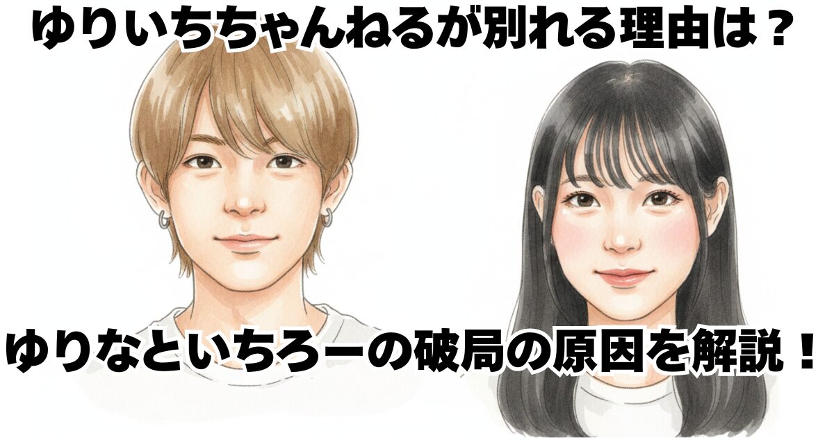 ゆりいちちゃんねるが別れる理由は？ゆりなといちろーの破局の原因を解説！
