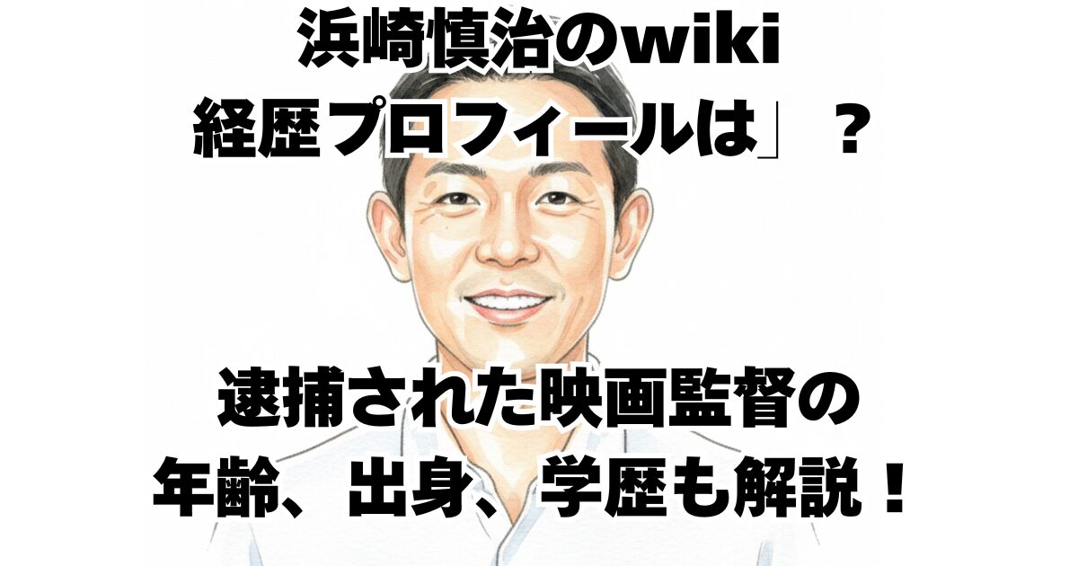 浜崎慎治のwiki経歴プロフィールは」？逮捕された映画監督の年齢、出身、学歴も解説！