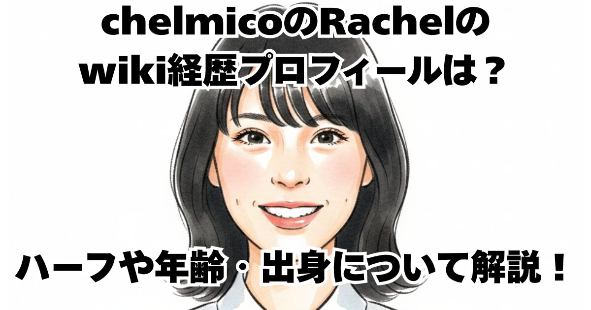 chelmicoのRachelのwiki経歴プロフィールは？ハーフや年齢・出身について解説！