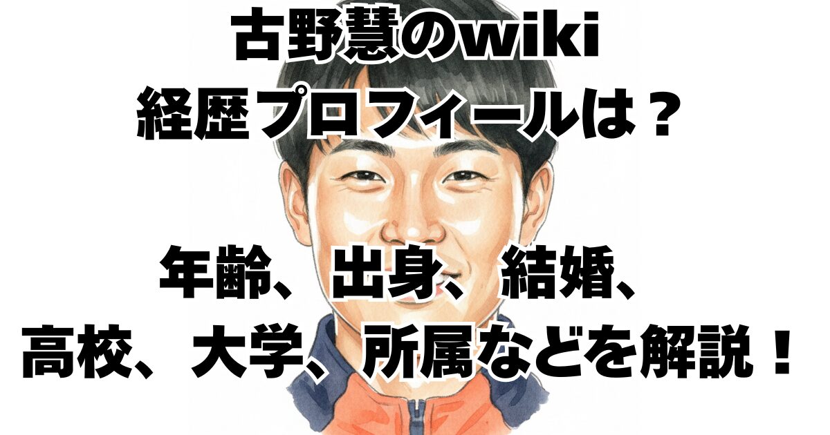 古野慧のwiki経歴プロフィールは？年齢、出身、結婚、高校、大学、所属などを解説！