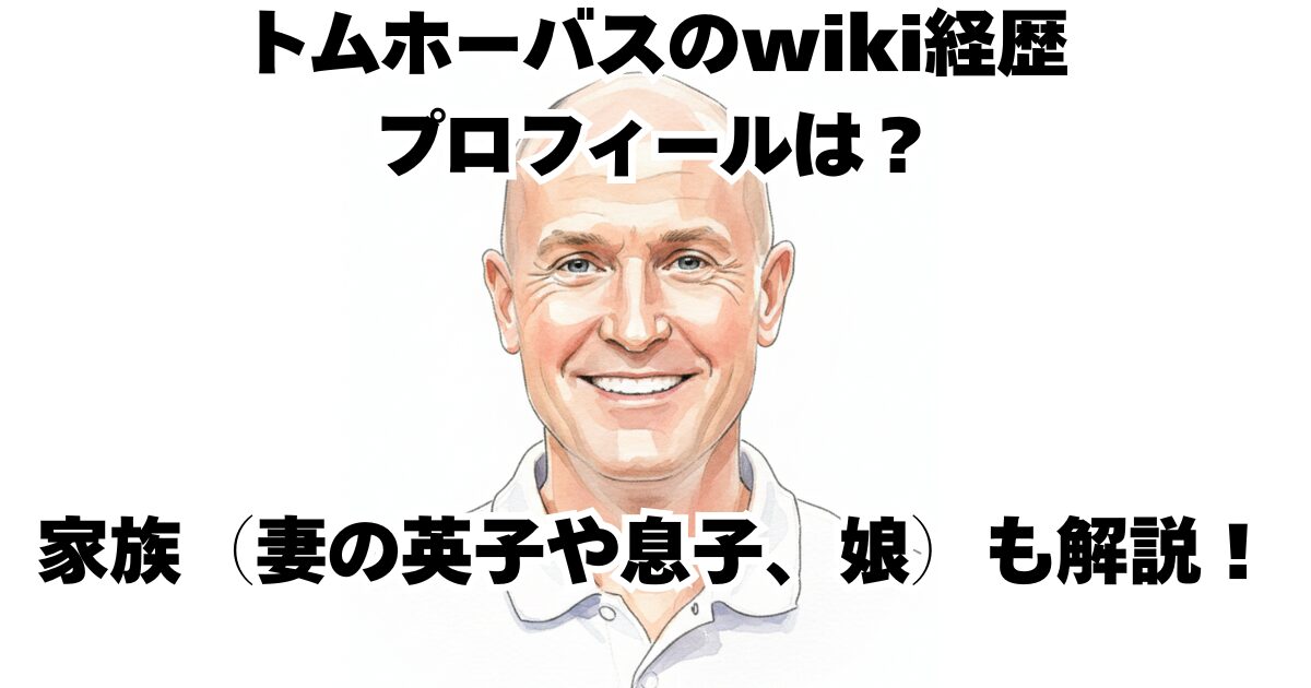 トムホーバスのwiki経歴プロフィールは？家族（妻の英子や息子、娘）も解説！