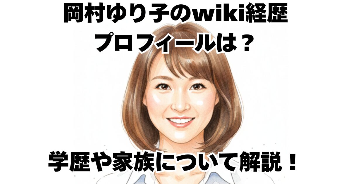岡村ゆり子のwiki経歴プロフィールは？学歴や家族について解説！