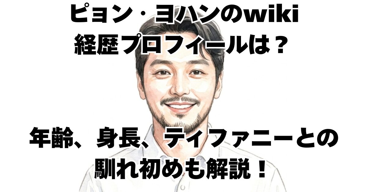 ピョン・ヨハンのwiki経歴プロフィールは？年齢、身長、ティファニー との馴れ初めも解説！