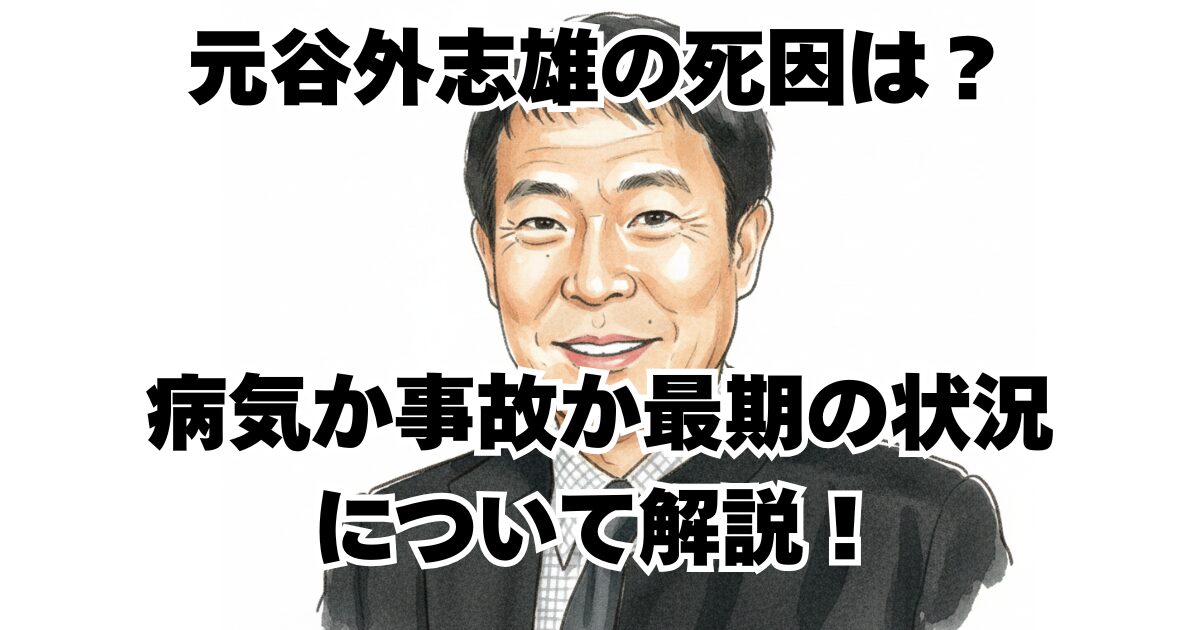 元谷外志雄の死因は？病気か事故か最期の状況について解説！