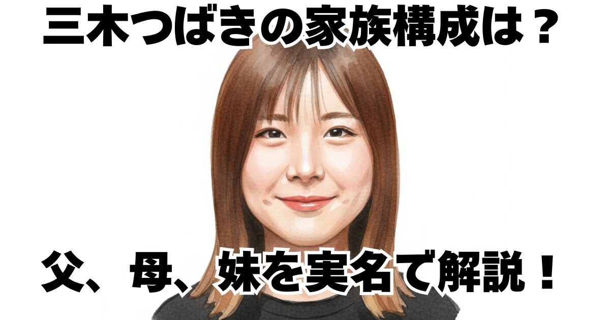 三木つばきの家族構成は？父、母、妹を実名で解説！