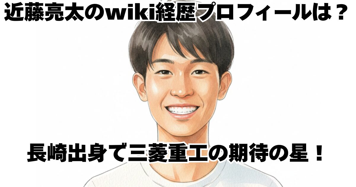 近藤亮太のwiki経歴プロフィールは？長崎出身で三菱重工の期待の星！