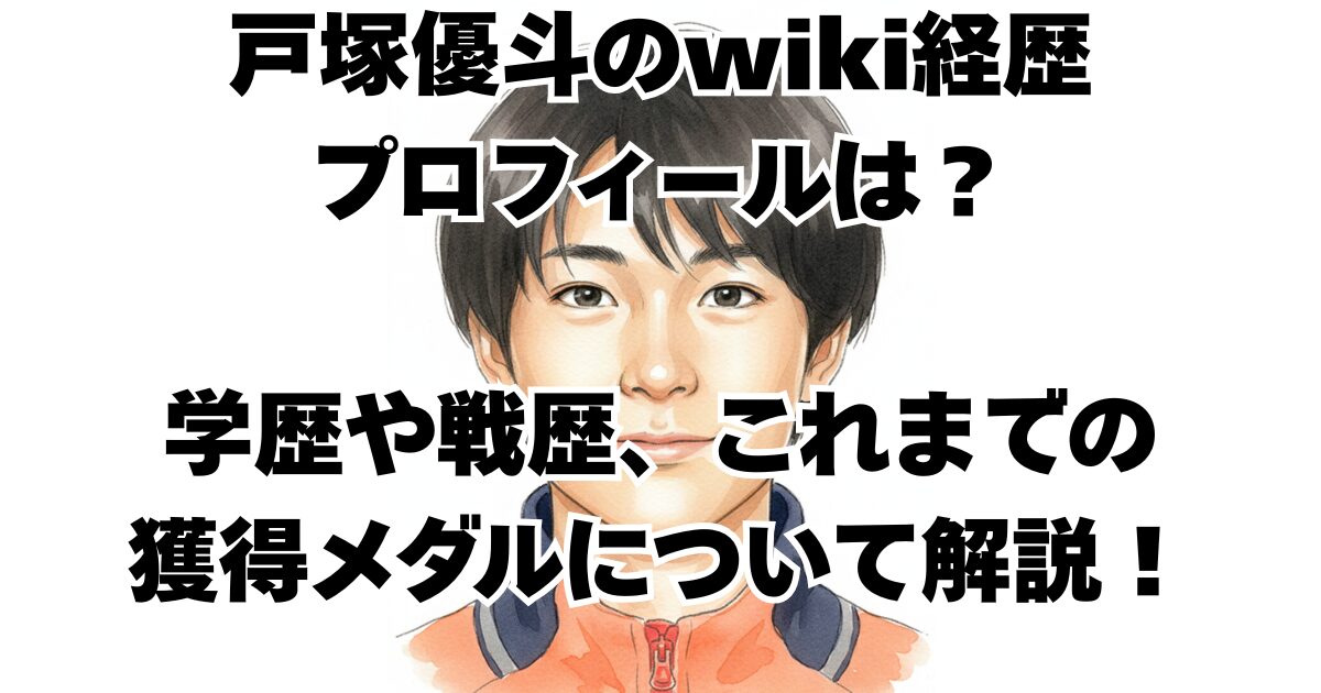 戸塚優斗のwiki経歴プロフィールは？学歴や戦歴、これまでの獲得メダルについて解説！