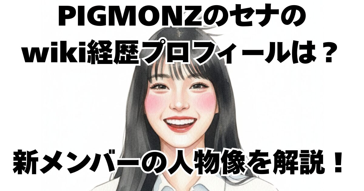 PIGMONZのセナのwiki経歴プロフィールは？新メンバーの人物像を解説！