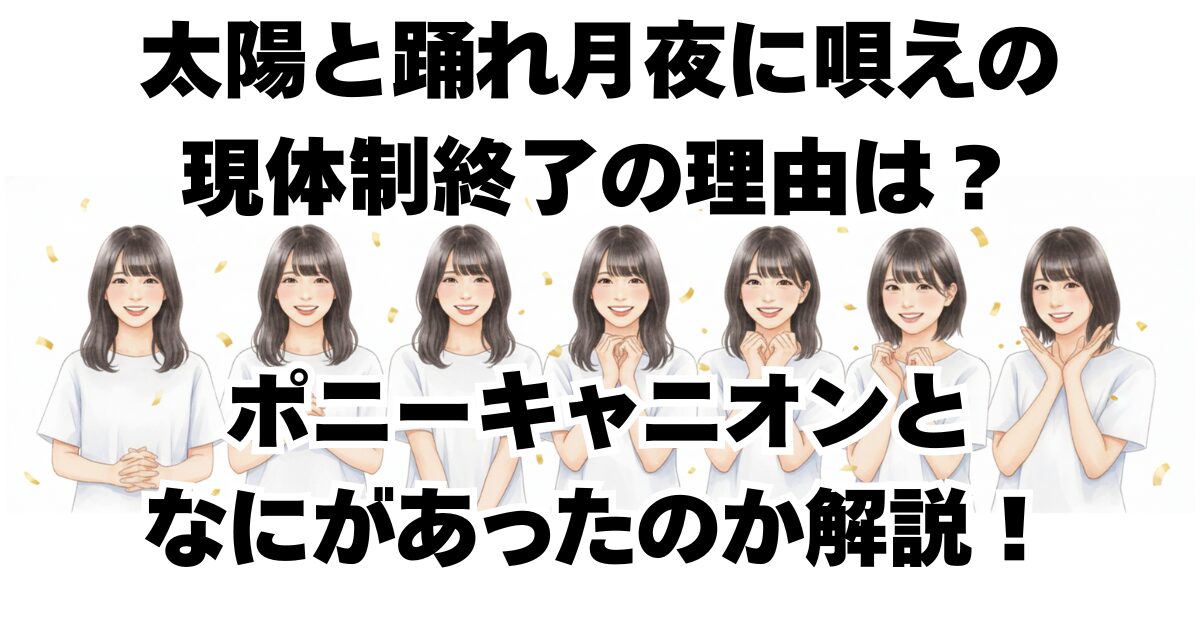 太陽と踊れ月夜に唄えの現体制終了の理由は？ポニーキャニオンとなにがあったのか解説！