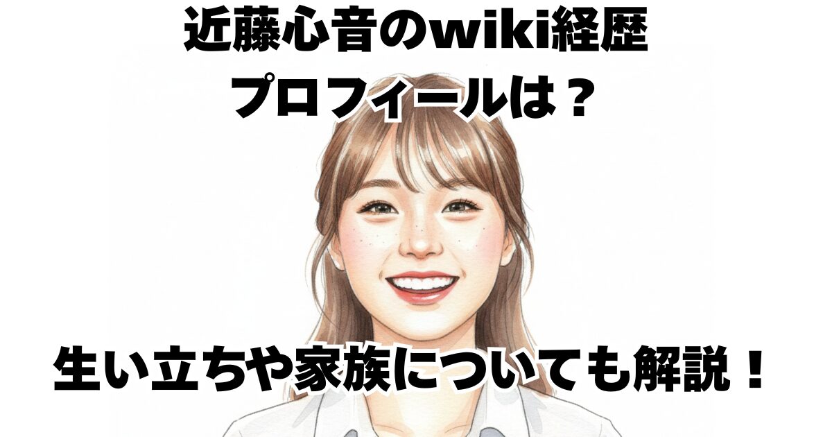近藤心音のwiki経歴プロフィールは？生い立ちや家族についても解説！