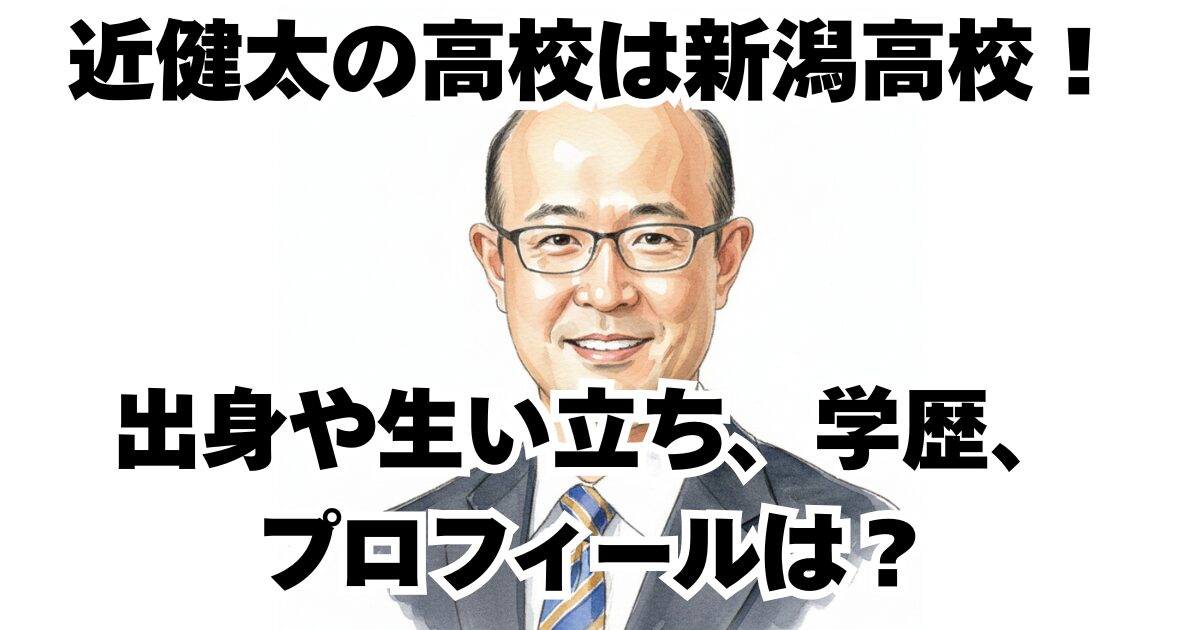 近健太の高校は新潟高校！出身や生い立ち、学歴、プロフィールは？