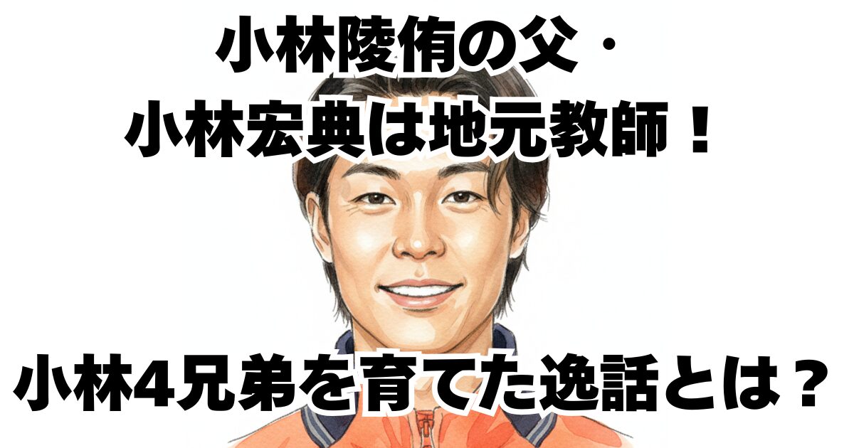 小林陵侑の父・小林宏典は地元教師！小林4兄弟を育てた逸話とは？