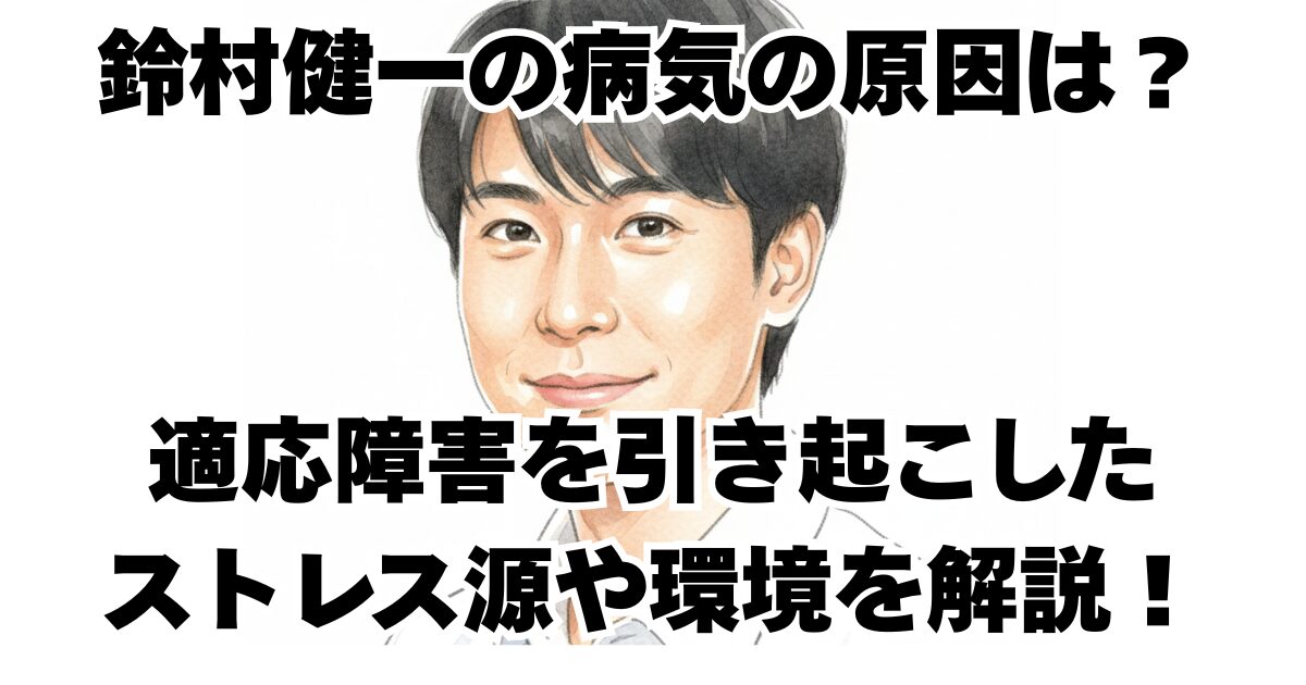 鈴村健一の病気の原因は？適応障害を引き起こしたストレス源や環境を解説！