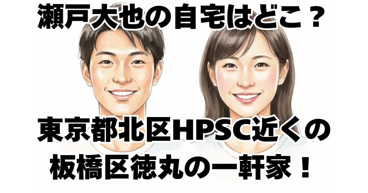 瀬戸大也の自宅はどこ？東京都北区HPSC近くの板橋区徳丸の一軒家！