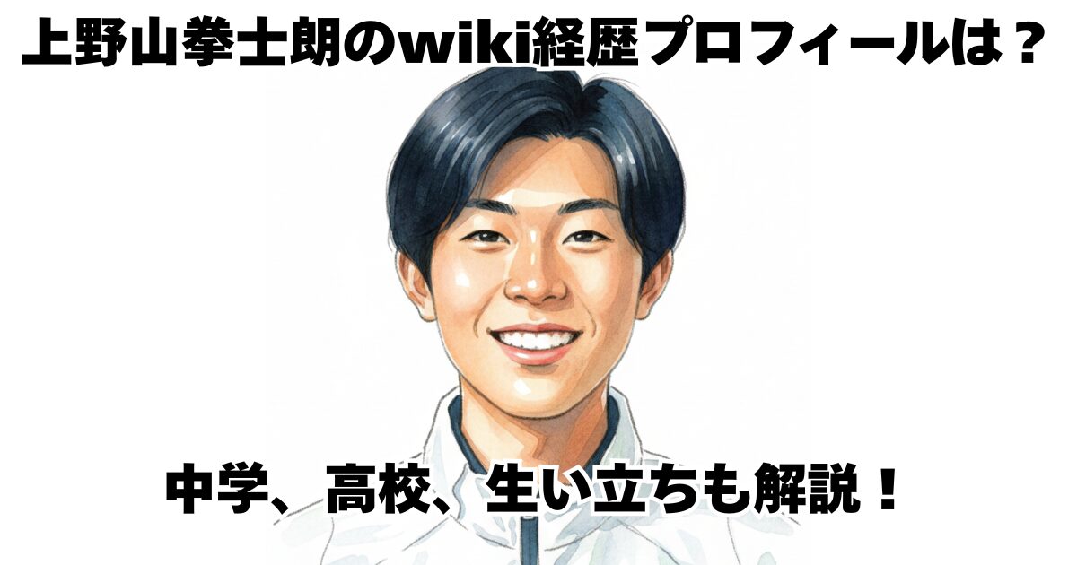 上野山拳士朗のwiki経歴プロフィールは？中学、高校、生い立ちも解説！