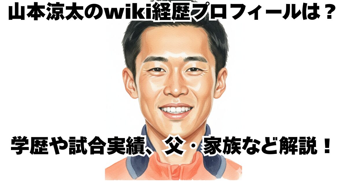 山本涼太のwiki経歴プロフィールは？学歴や試合実績、父・家族など解説！