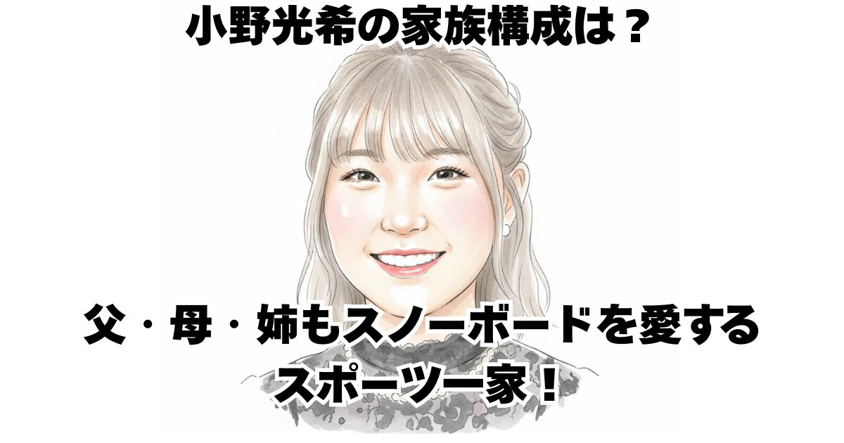 小野光希の家族構成は？父・母・姉もスノーボードを愛するスポーツ一家！