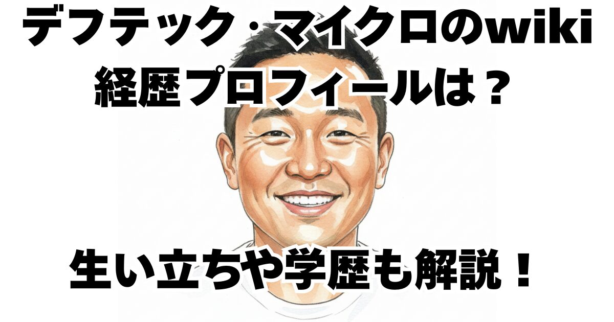 デフテック・マイクロのwiki経歴プロフィールは？生い立ちや学歴も解説！