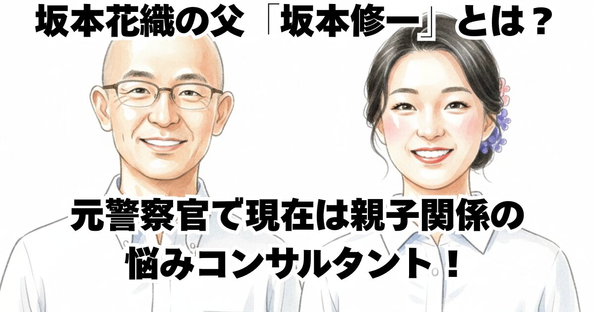 坂本花織の父「坂本修一」とは？元警察官で現在は親子関係の悩みコンサルタント！
