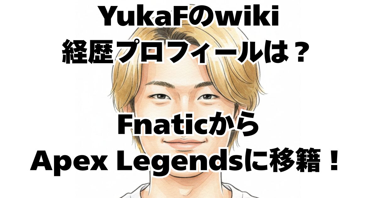 YukaFのwiki経歴プロフィールは？FnaticからApex Legendsに移籍！