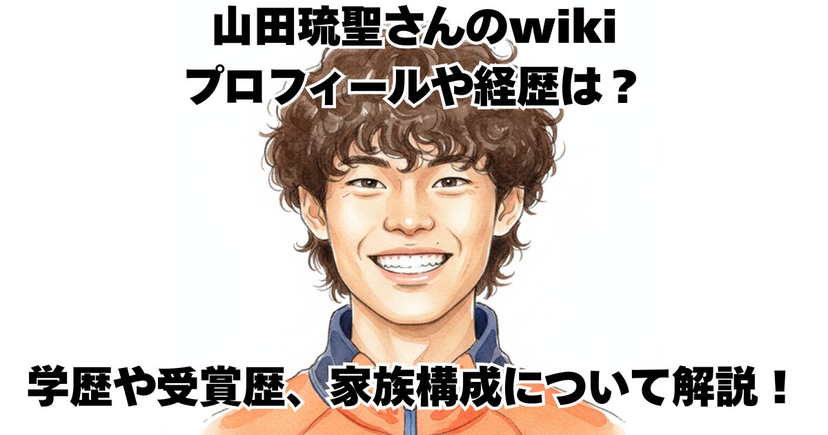 山田琉聖さんのwikiプロフィールや経歴は？学歴や受賞歴、家族構成について解説！